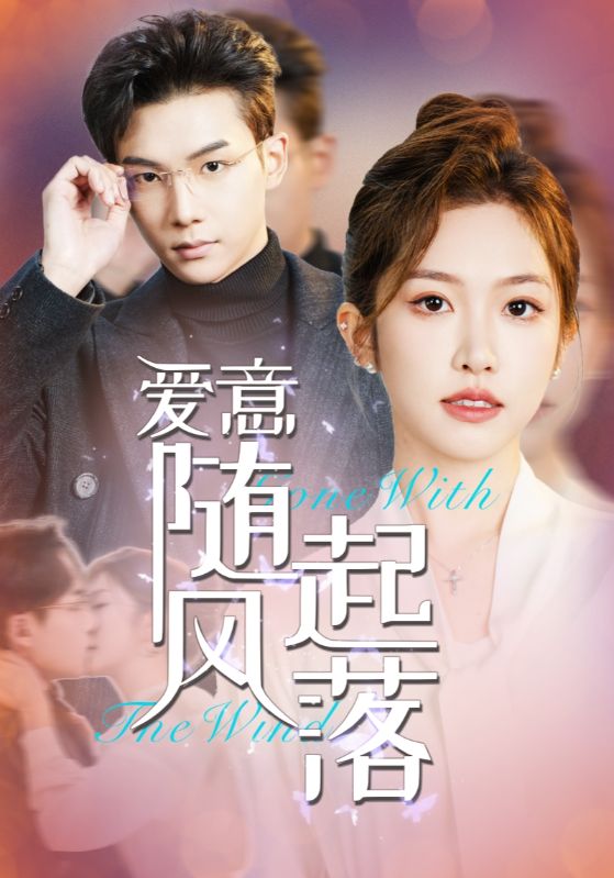 爱意随风起落第14集