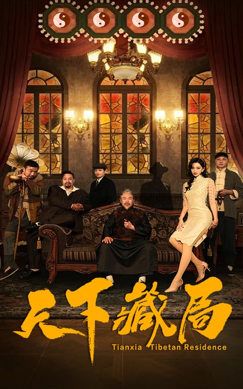 天下藏局第10集