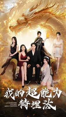我的超能力特埋汰第54集