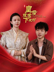 皇后娘娘下农村第13集