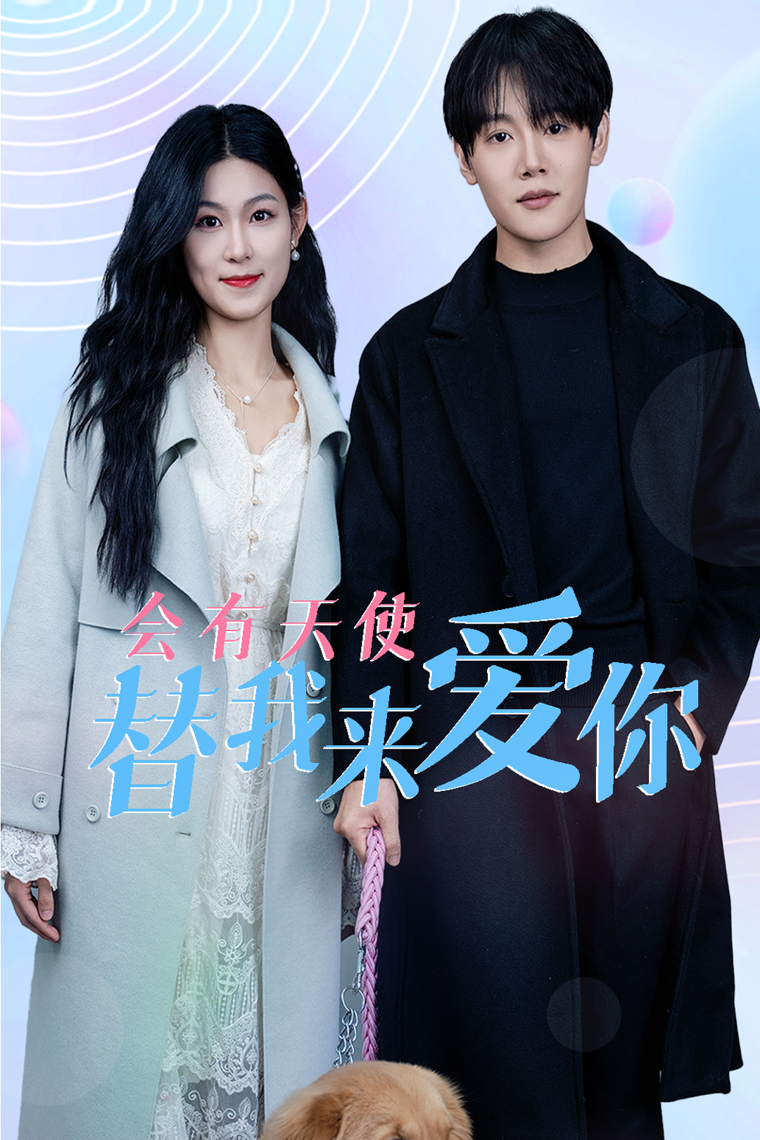 会有天使替我来爱你第17集