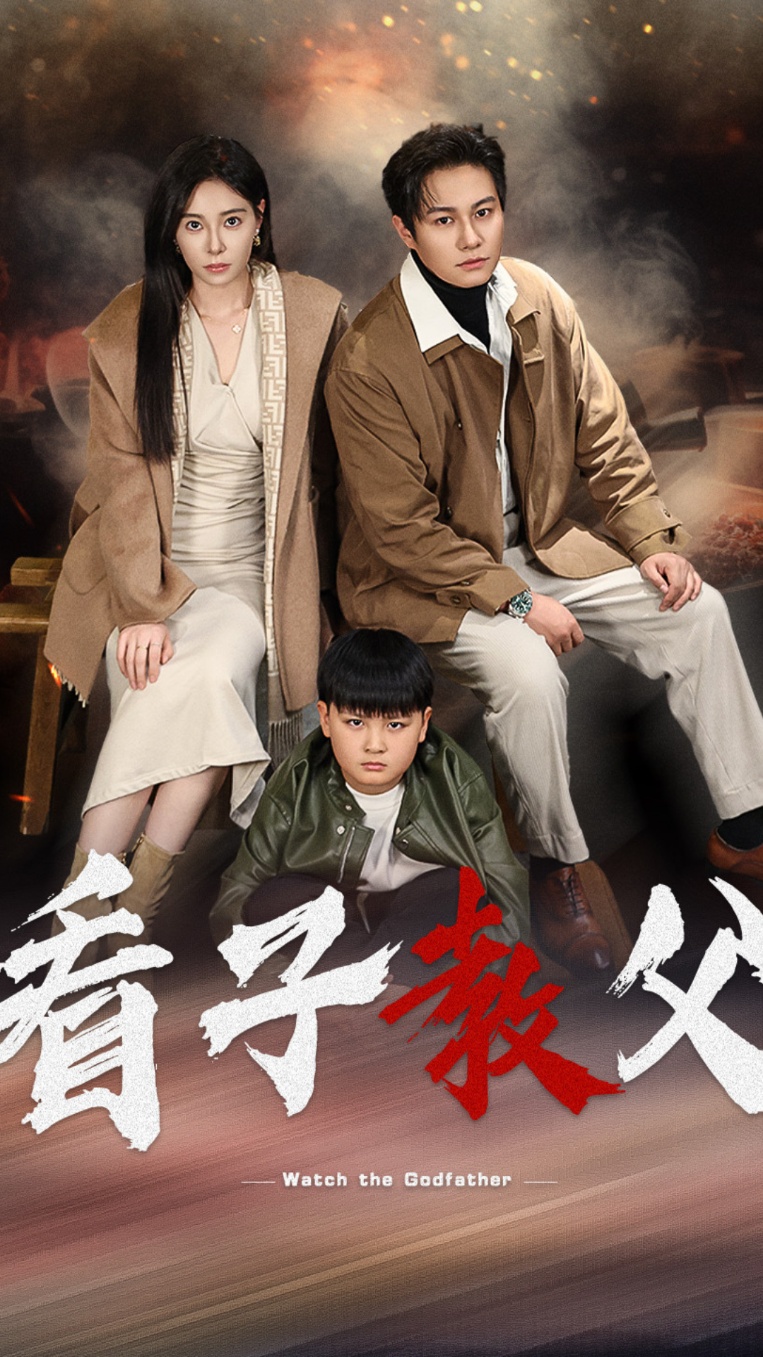 看子教父第14集
