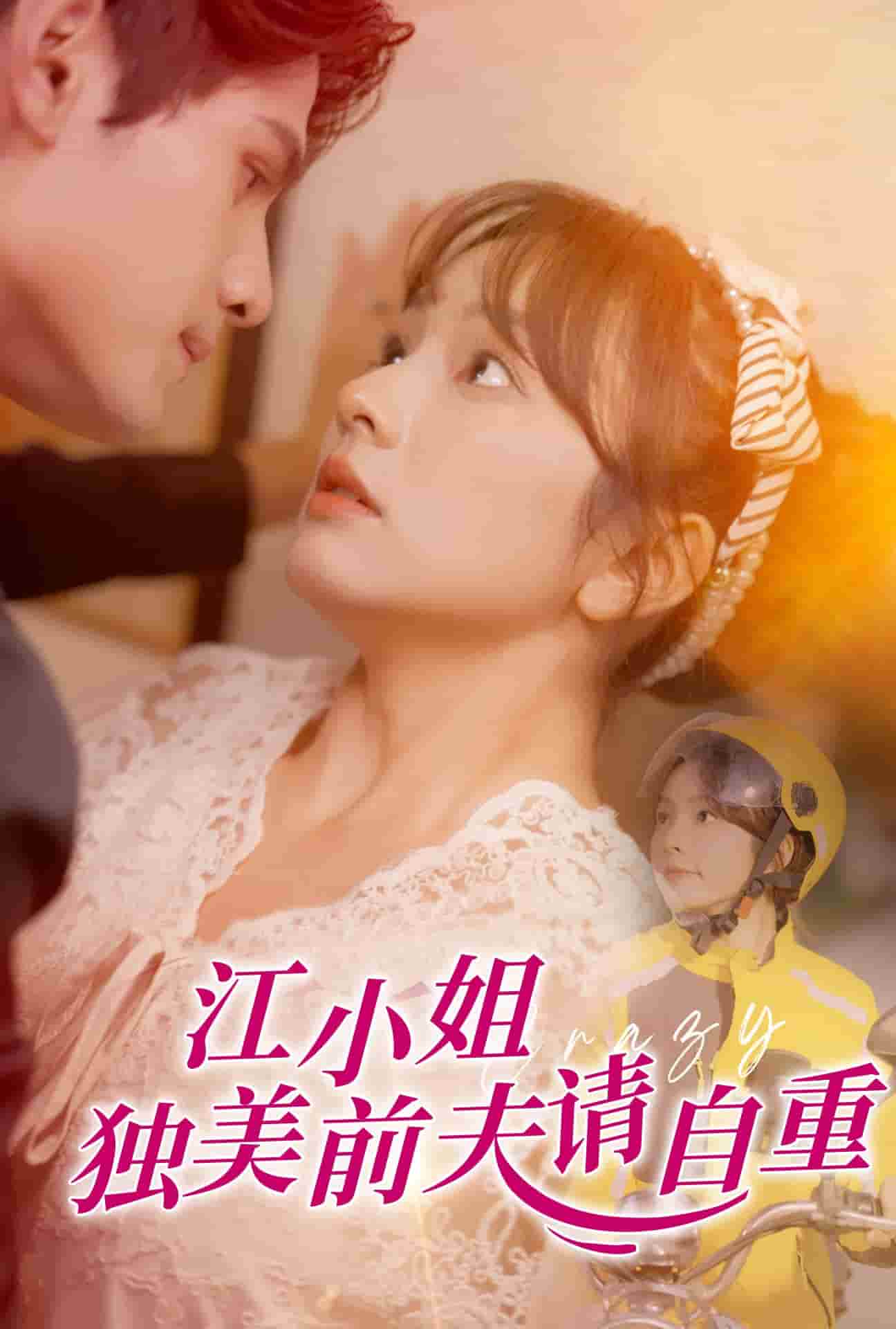 江小姐独美前夫请自重第21集