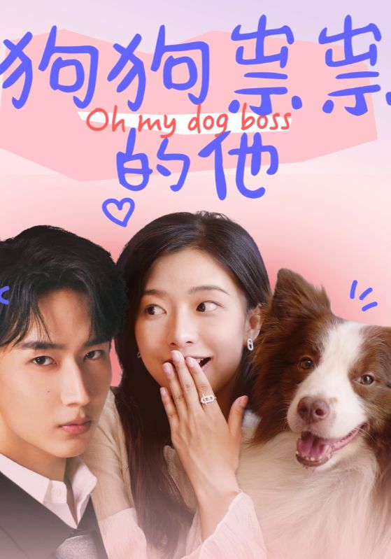 狗狗祟祟的他第13集