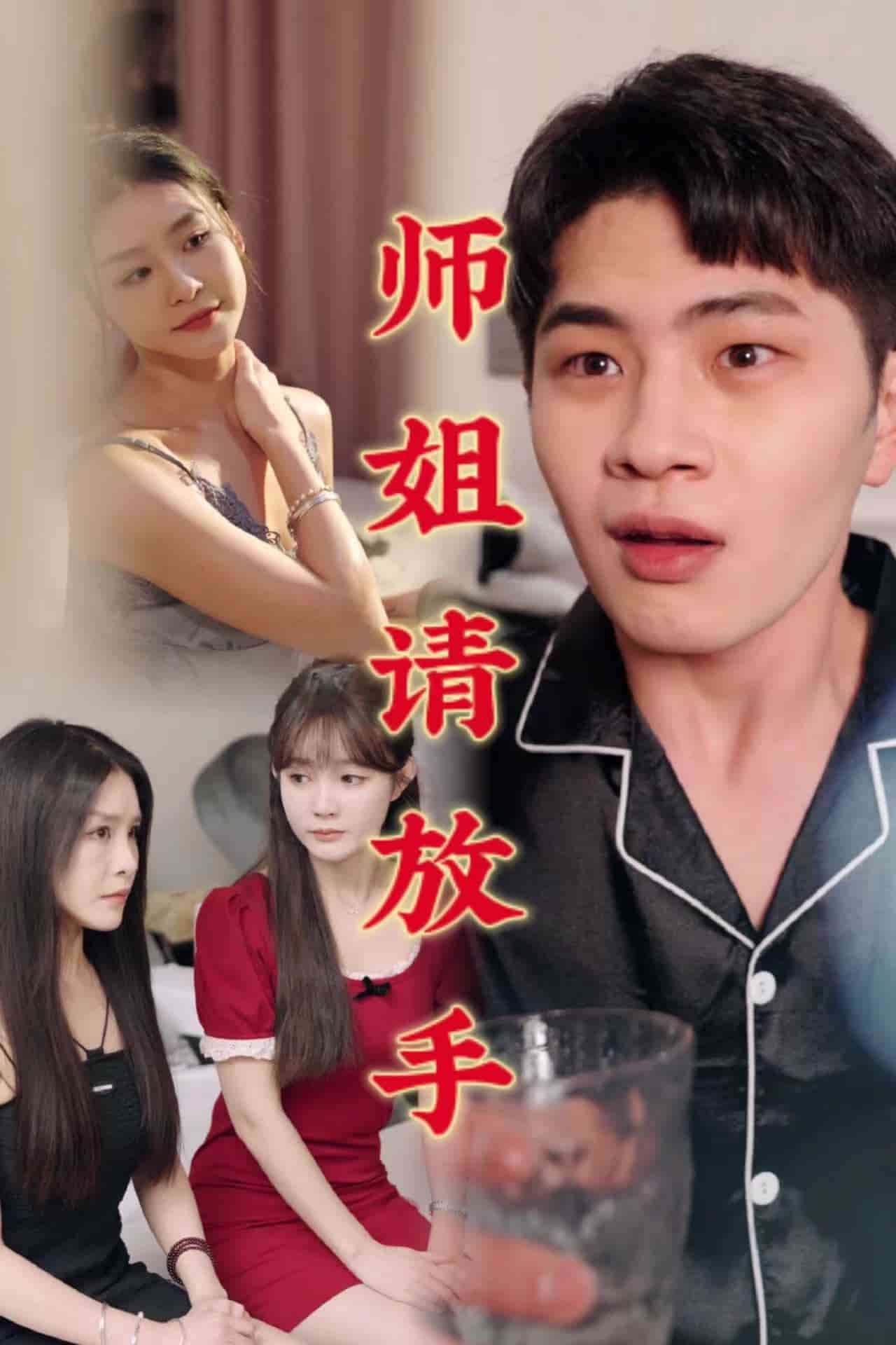 师姐请放手第11集