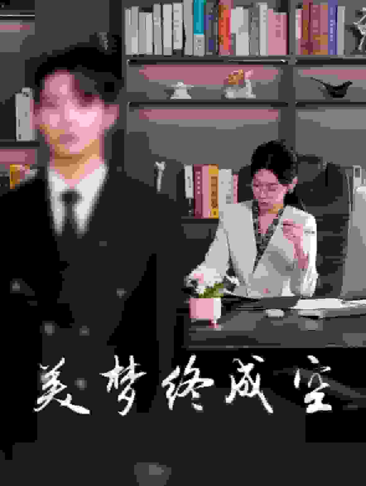 美梦终成空第39集