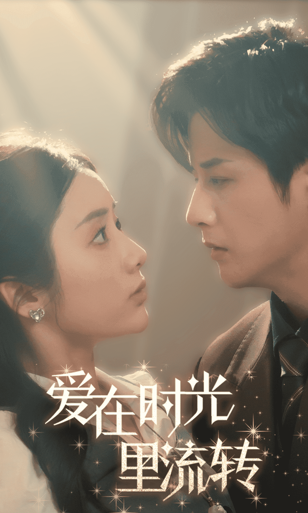 爱在时光里流转第21集