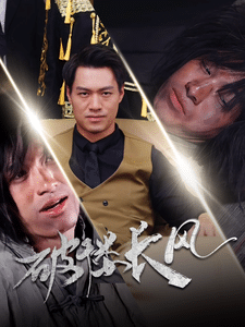 破楼长风第78集