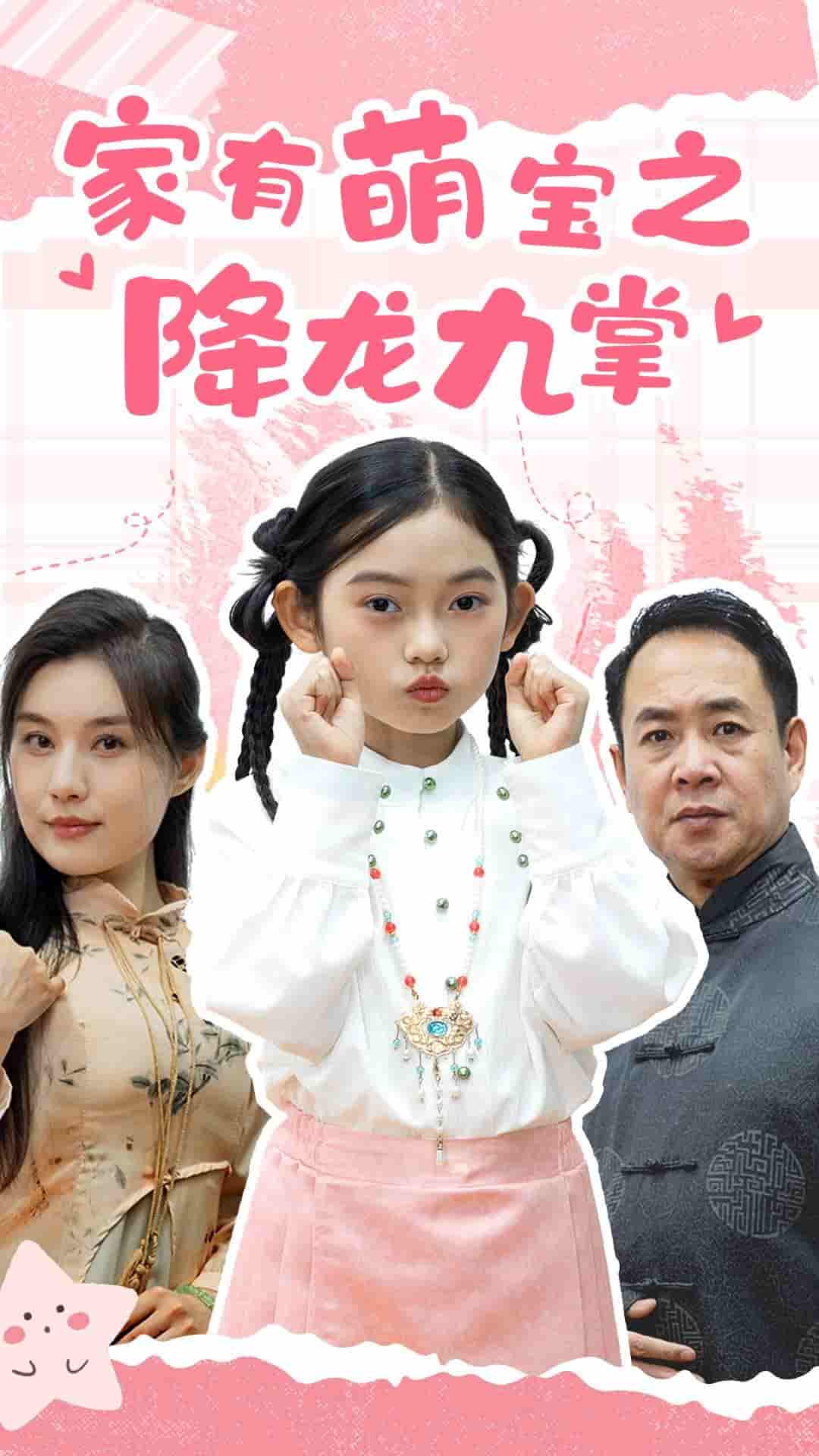 家有萌宝之降龙九掌第10集