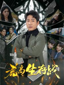 荒岛生存战第71集