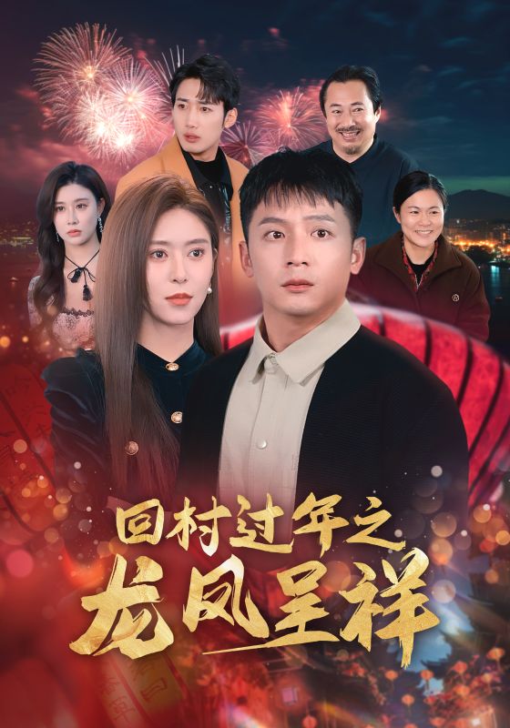 回村过年之龙凤呈祥第26集