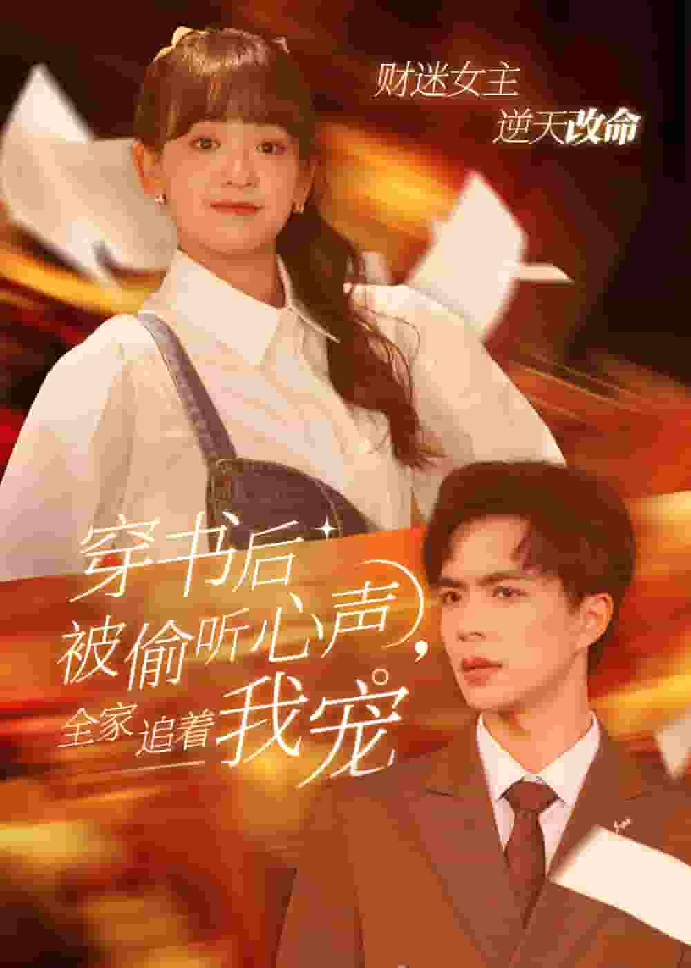 穿书后全家偷听我心声第39集