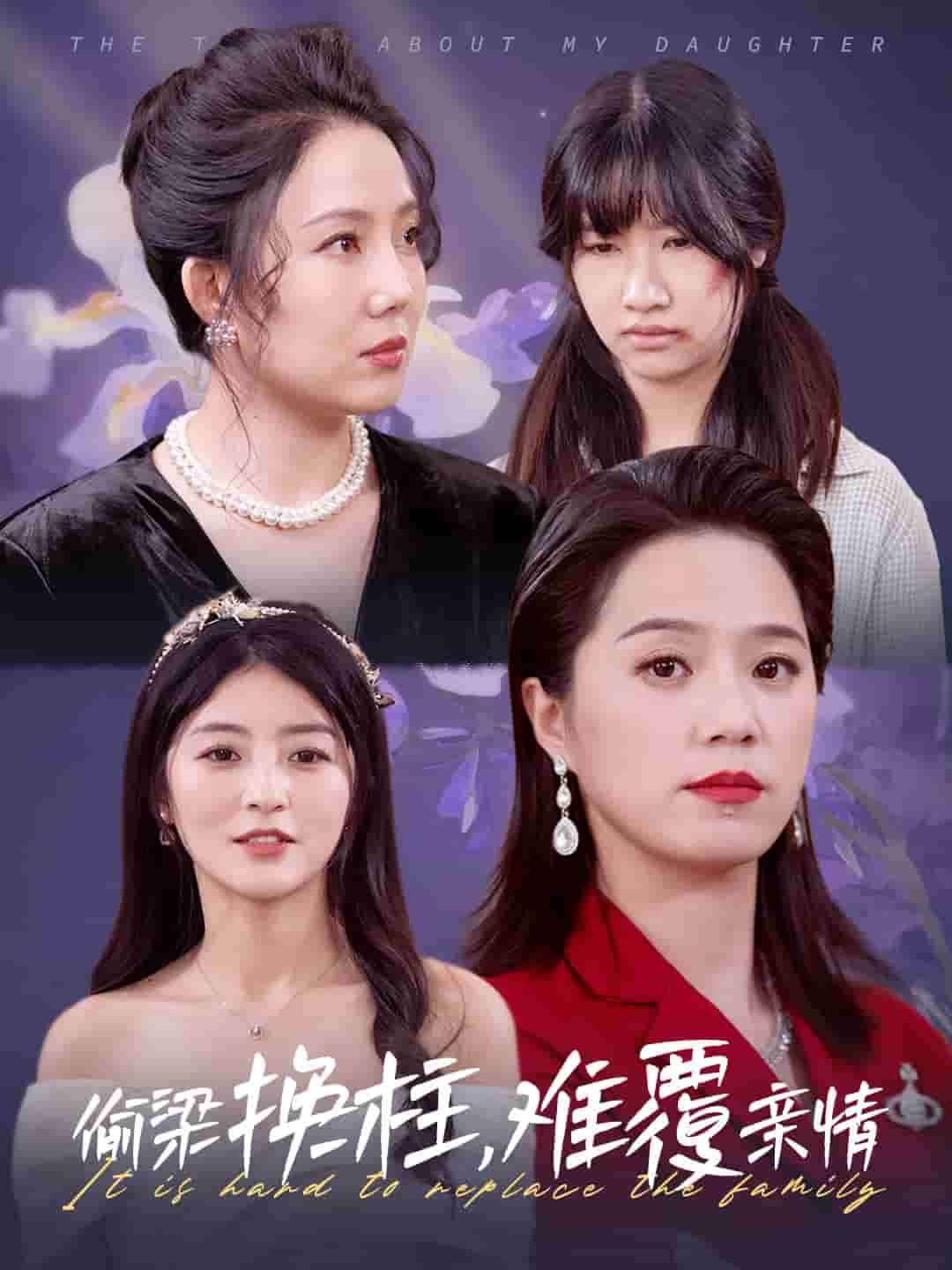 偷梁换柱难覆亲情第26集