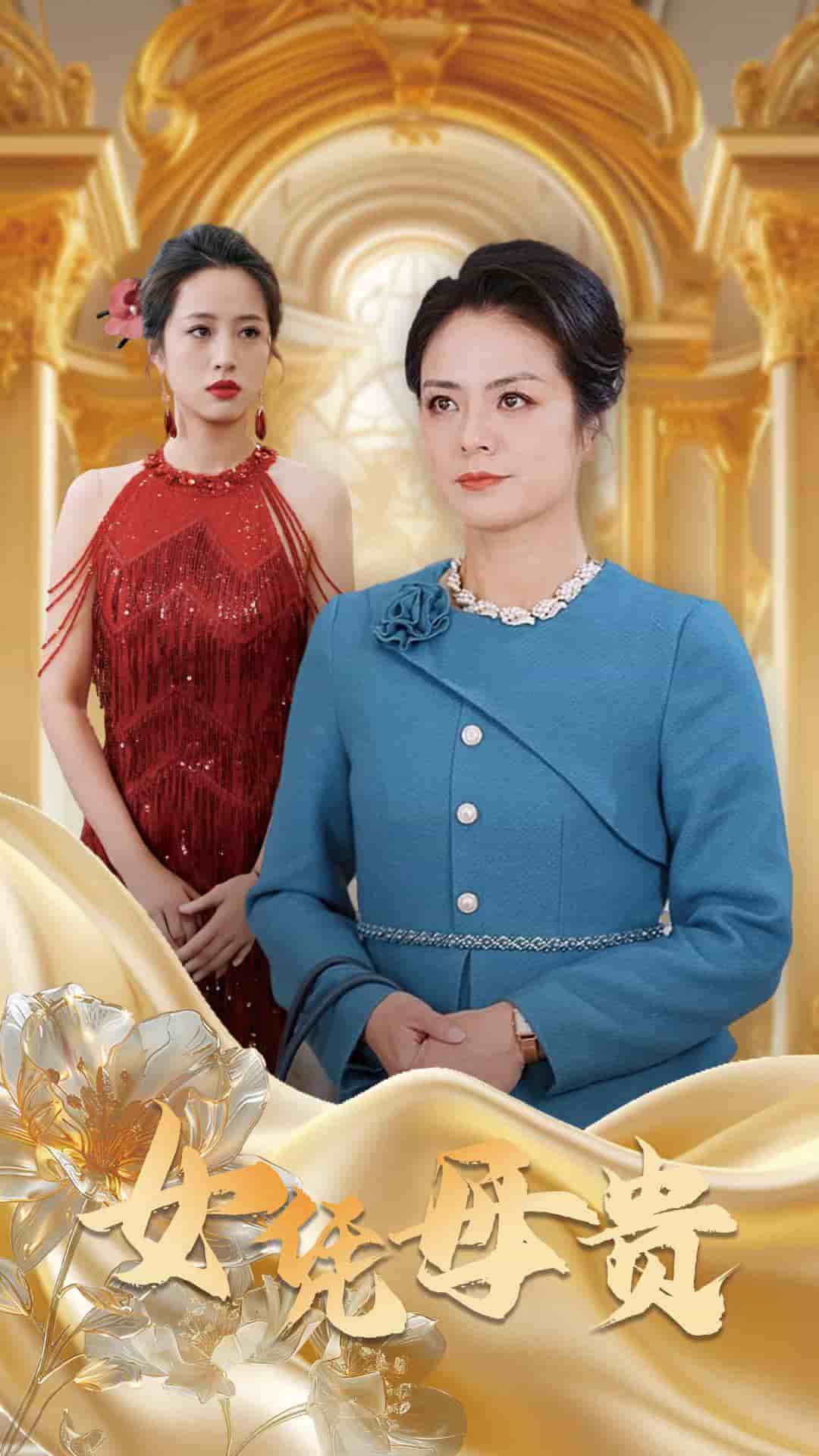 母凭女贵第19集