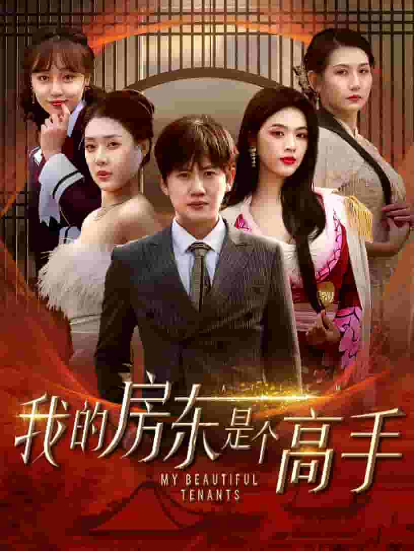 我的房东是个高手第39集