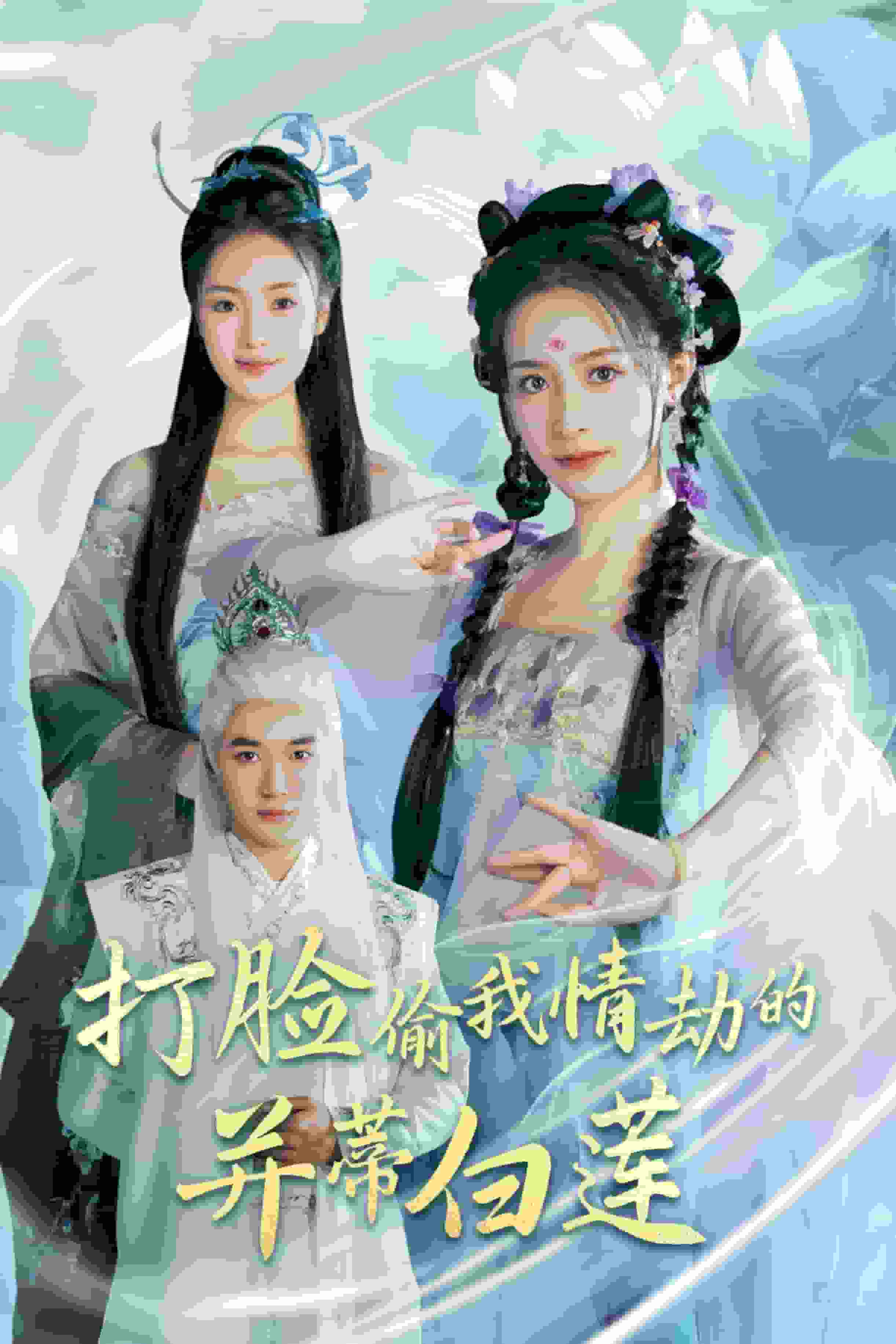 打脸偷我情劫的并蒂白莲第21集