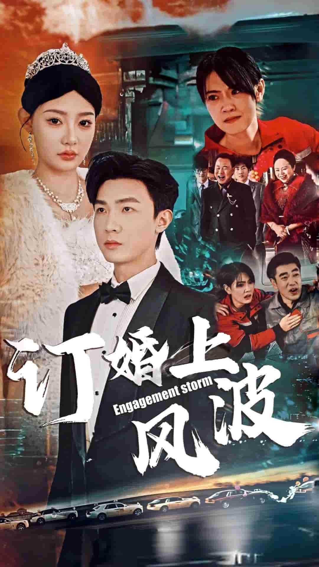 订婚上风波第39集
