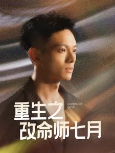 重生之改命师七月第39集
