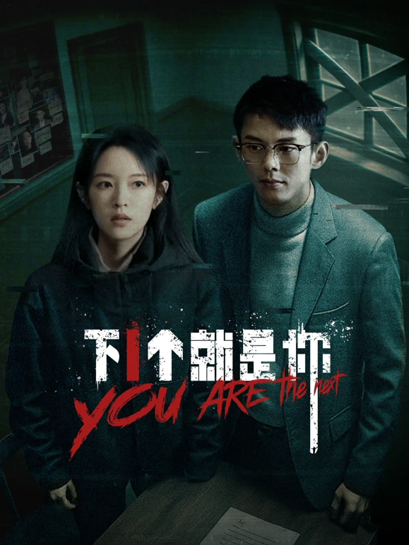 下一个就是你2025第15集