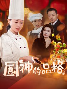 厨神的品格第14集