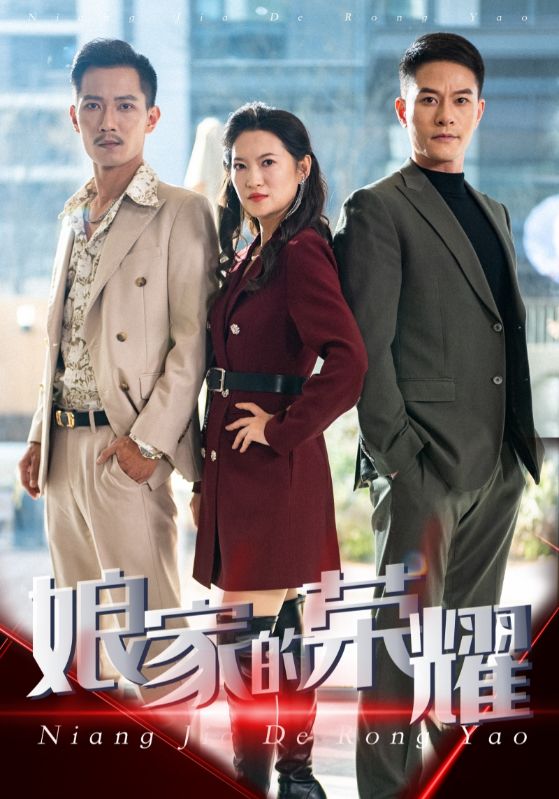 娘家的荣耀第20集