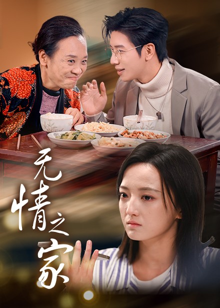 无情之家第8集