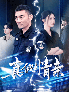 真假情亲第73集