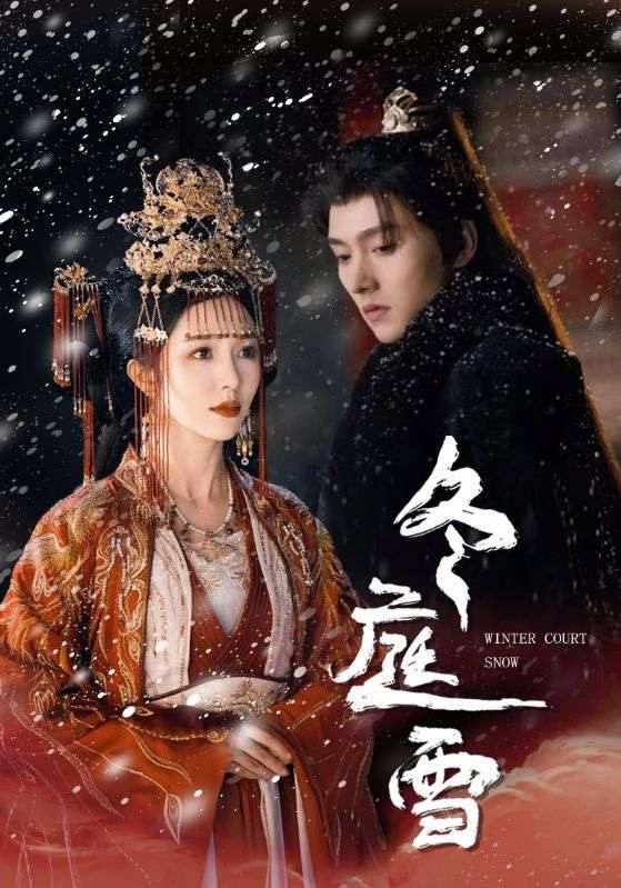 冬庭雪第12集