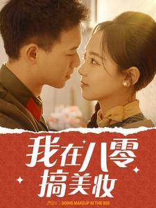 我在八零搞美妆第21集