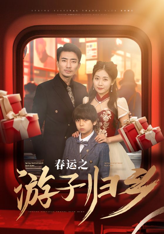 春运之游子归乡第73集