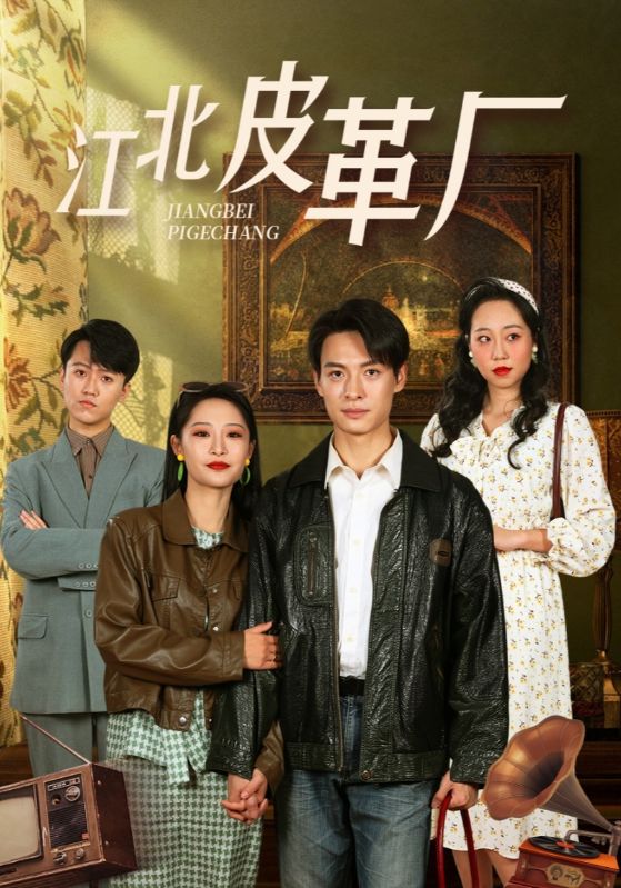 江北皮革厂第47集