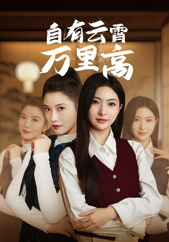 自有云霄万里高第48集