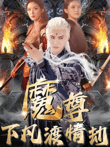 尊下凡渡情劫第39集