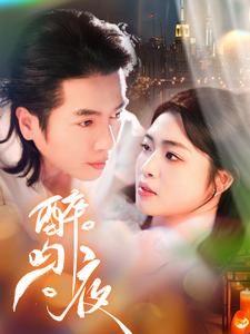 醉吻夜第21集