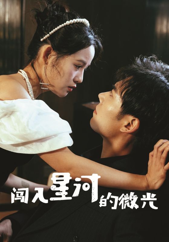 闯入星河的微光第73集