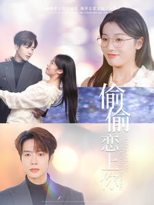 偷偷恋上你第39集