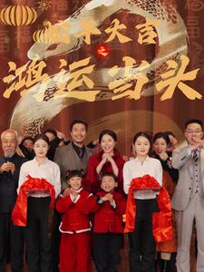 蛇年大吉之鸿运当头第39集
