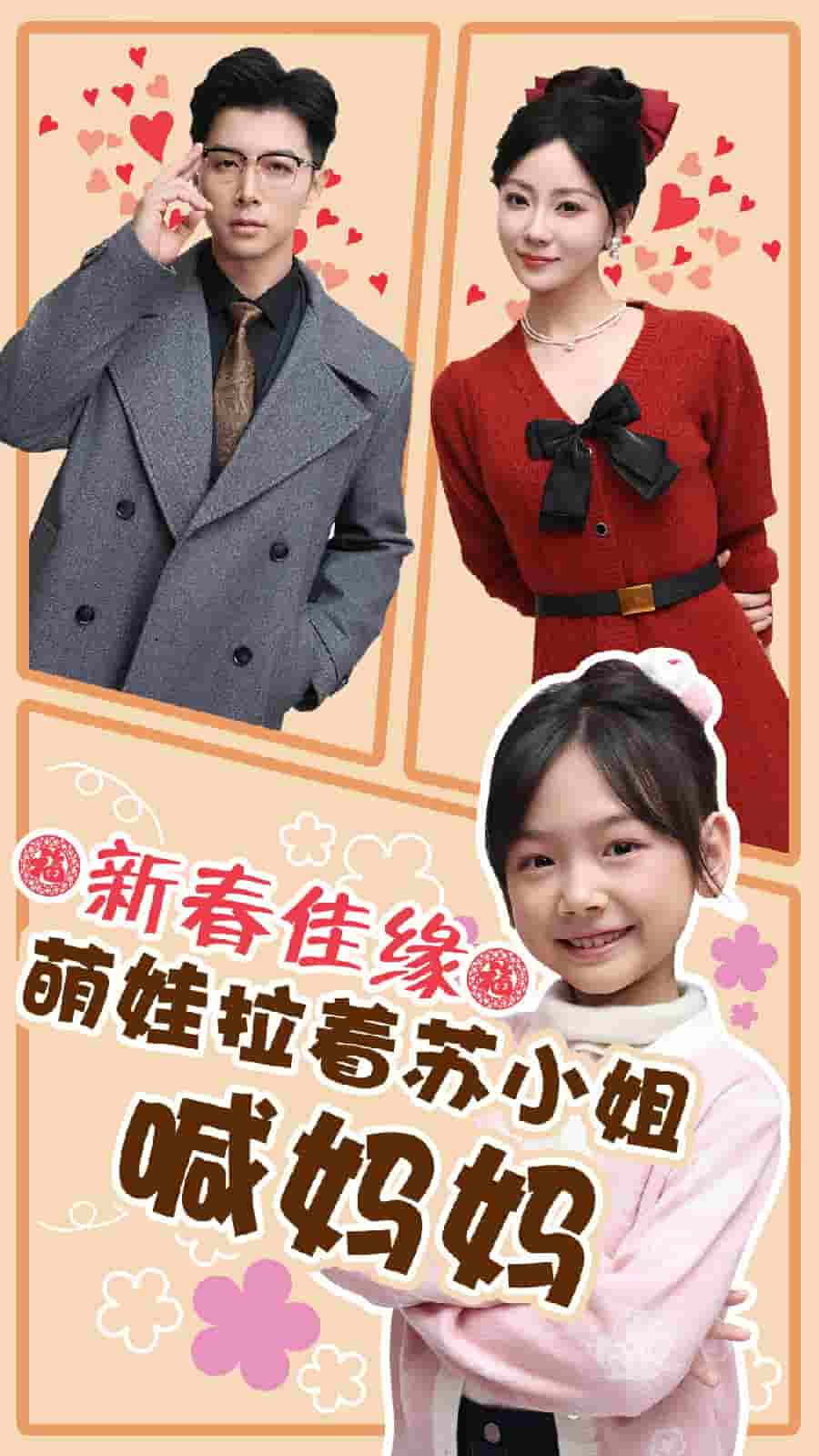 新春佳缘萌娃拉着苏小姐喊妈妈第21集