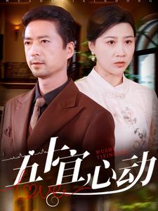 五十宜心动第42集