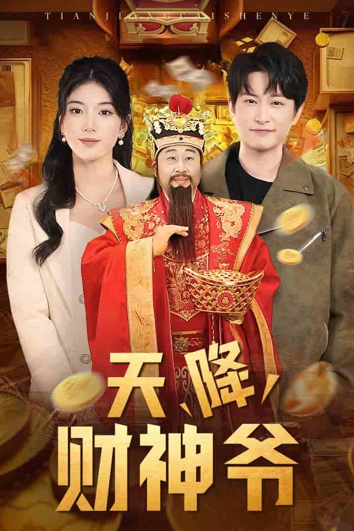 天降财神爷第39集