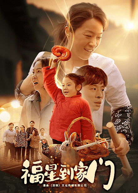 福星到家门第21集