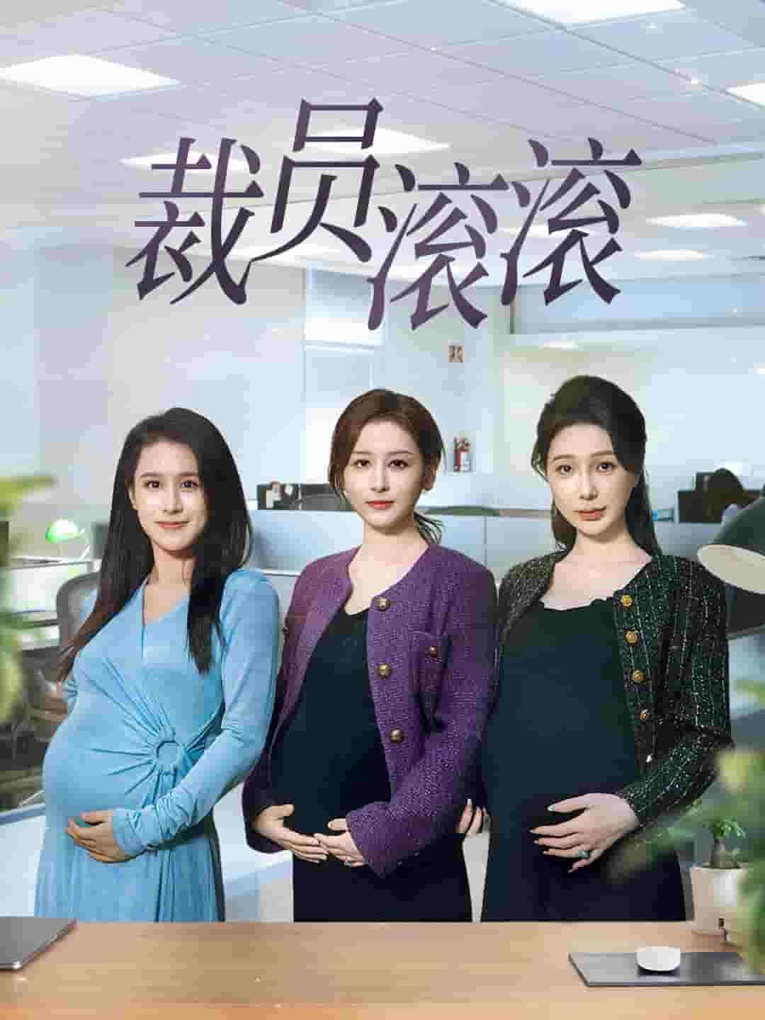 裁员滚滚第39集