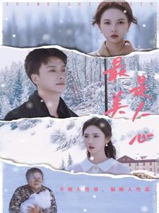 最美是人心第21集