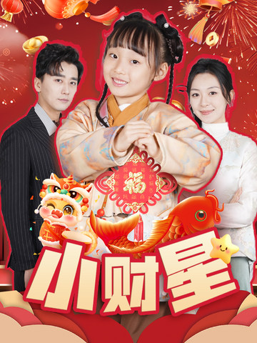 小财星第39集