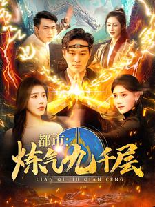 都市炼气九千层第14集