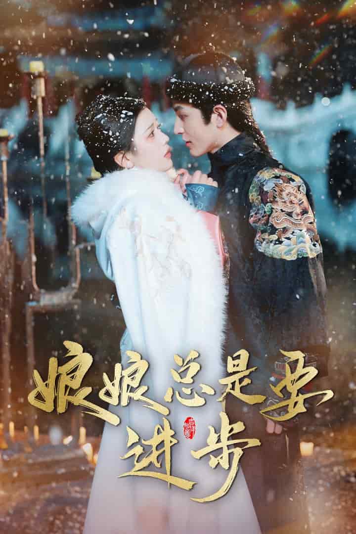 娘娘总是要进步第30集