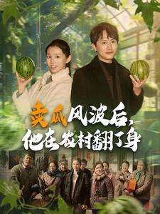 卖瓜风波后，他在农村翻了身第39集