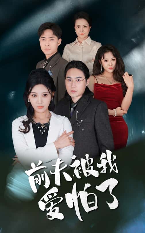 前夫被我爱怕了第29集