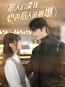 家人们读我心声后人设崩塌第39集