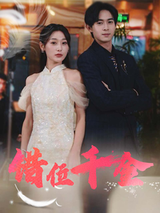 错位千金第26集
